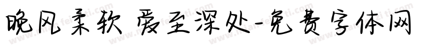 晚风柔软 爱至深处字体转换